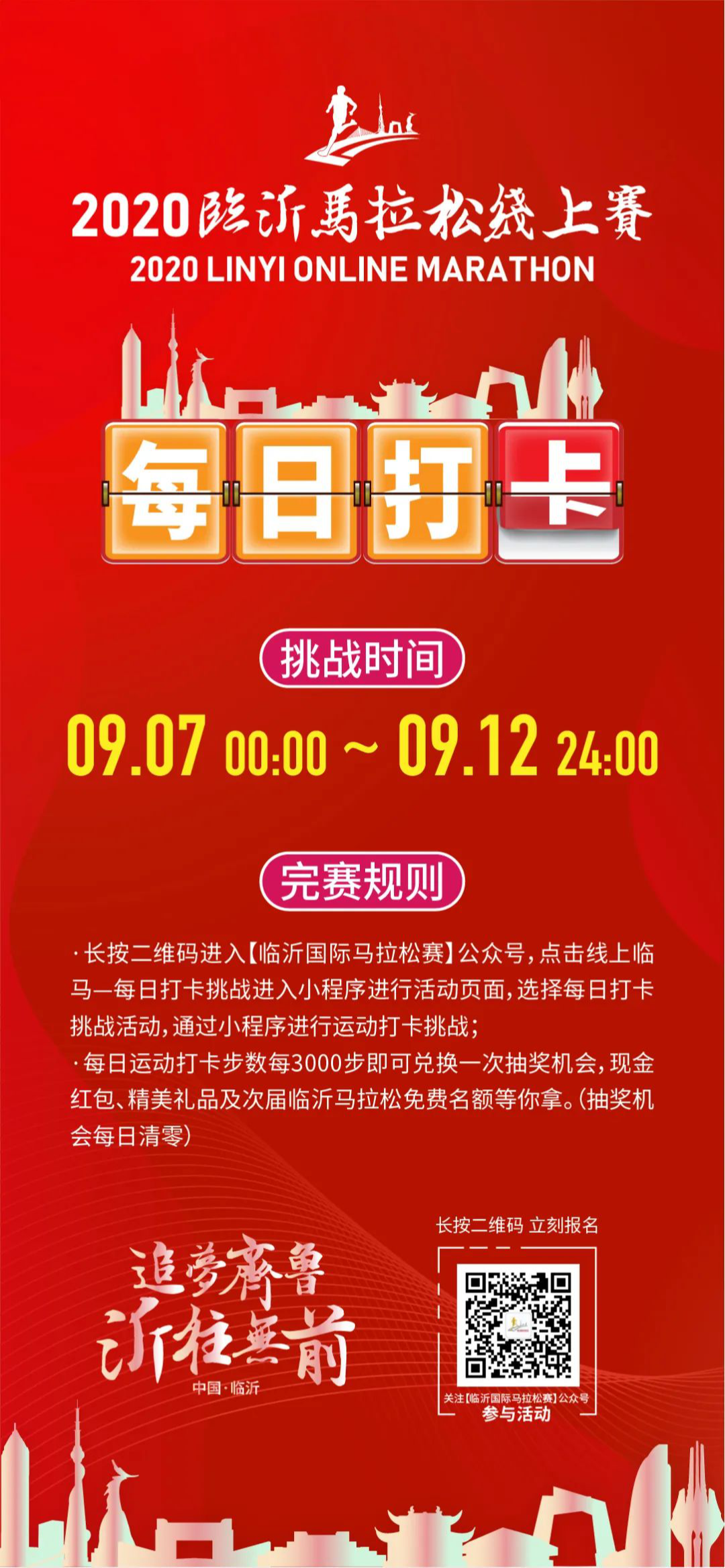 2020临沂马拉松线上赛正式开启报名