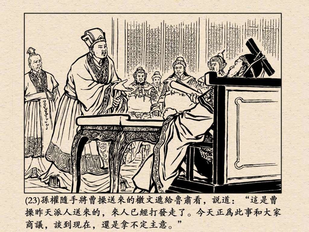 《三国演义》高清连环画第25集——舌战群儒