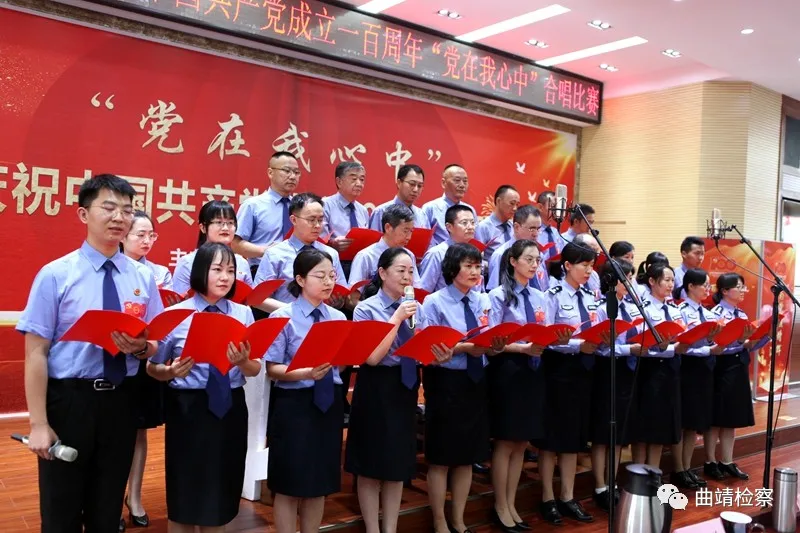 唱响红色经典 献礼建党百年 曲靖市检察院举行“党在我心中”红歌合唱比赛