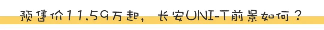 预售价11.59万起！长安UNI-T除了设计运动，开起来如何？