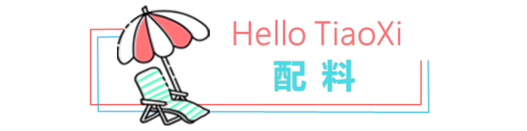 调嘻鸡尾酒之性感沙滩｜现在开始王勉最性感，反对的声音我听不见