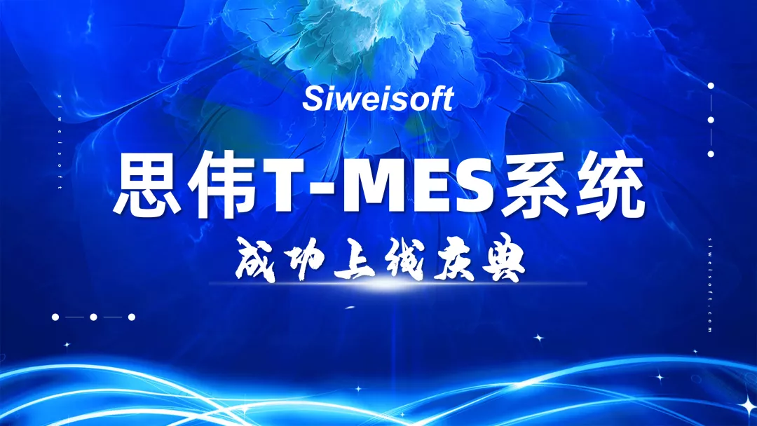 秋收時(shí)節(jié)，碩果累累！熱烈祝賀思偉軟件T-MES系統(tǒng)成功上線