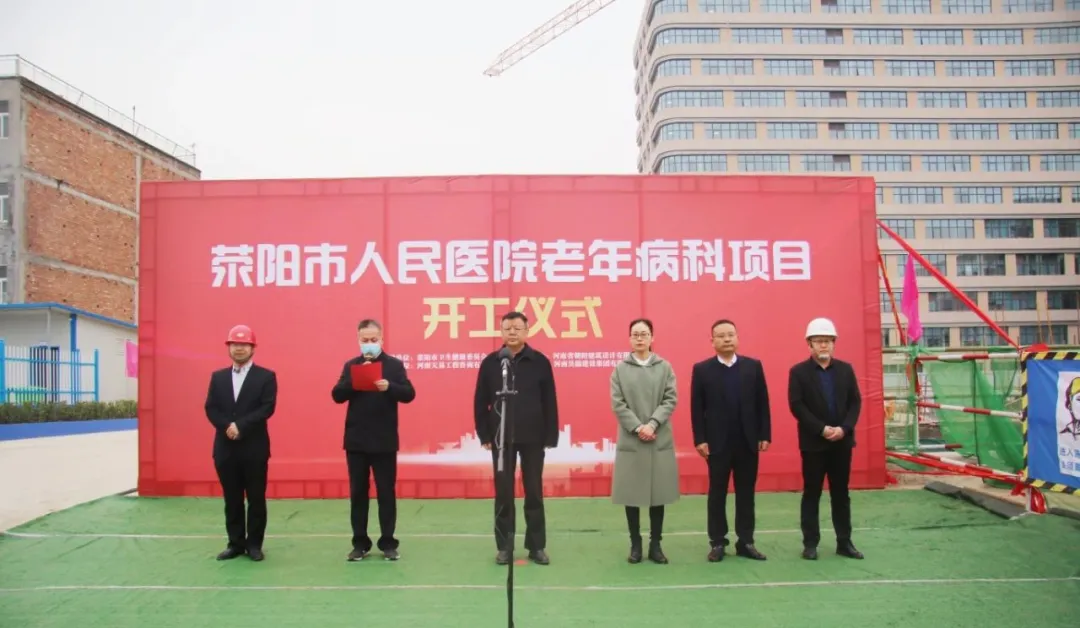 荥阳市人民医院老年病科项目开工