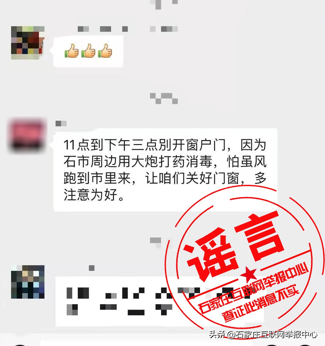 网传“石家庄周边将用大炮打药消毒”？谣言！别信！