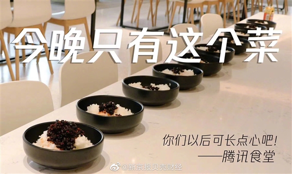 腾讯食堂今晚只有辣酱拌饭：你们可长点心吧
