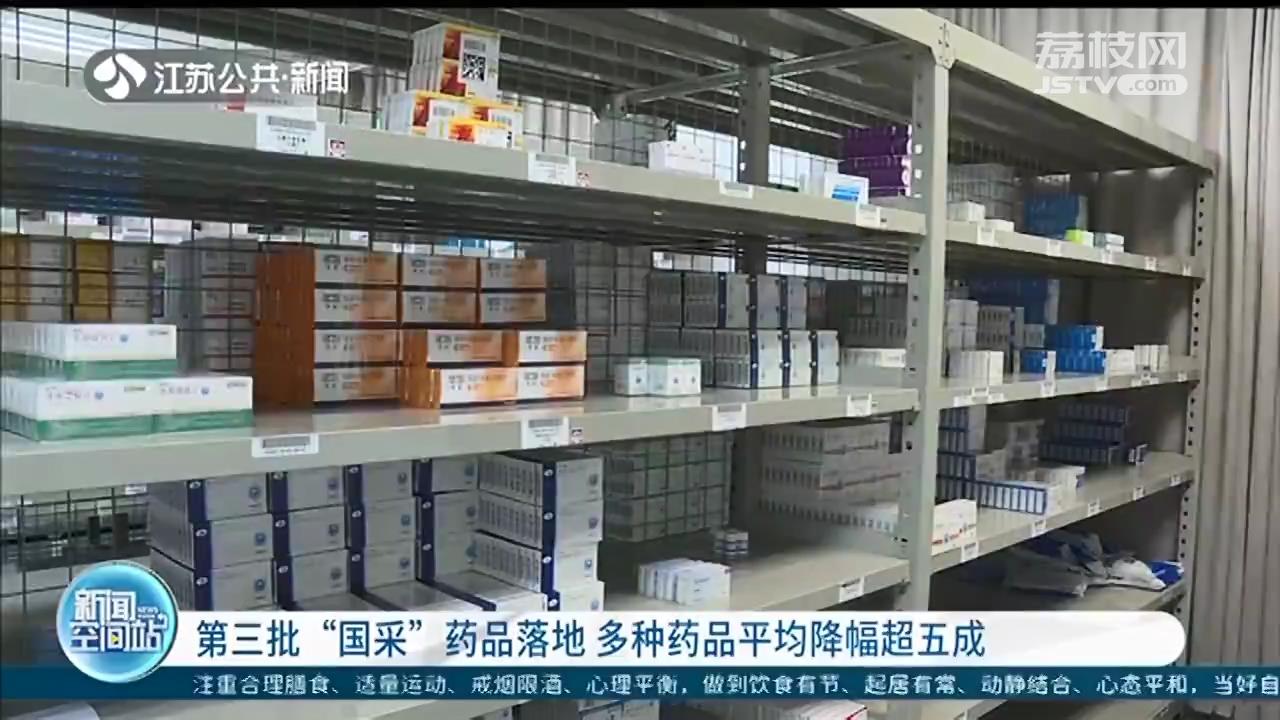 第三批“国采”药品落地 多种药品平均降幅超五成