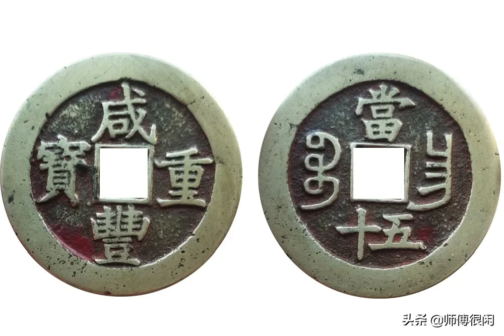 这枚咸丰昌五十是假的!千万不能买