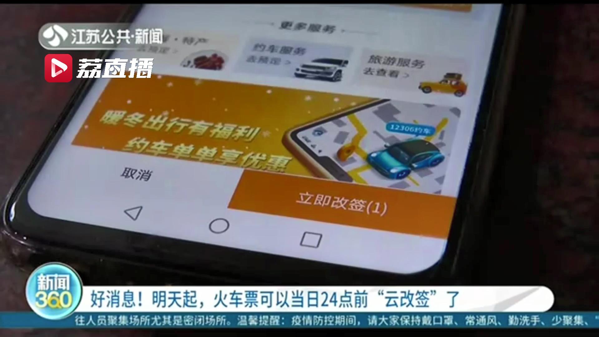 1月28日起，火车票可以网上改签啦！但几点需要注意