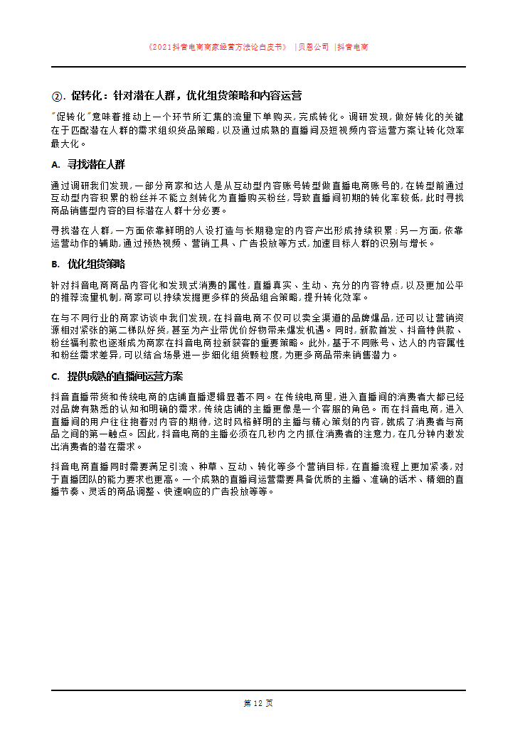 「建议收藏」2021抖音电商商家经营方法论白皮书