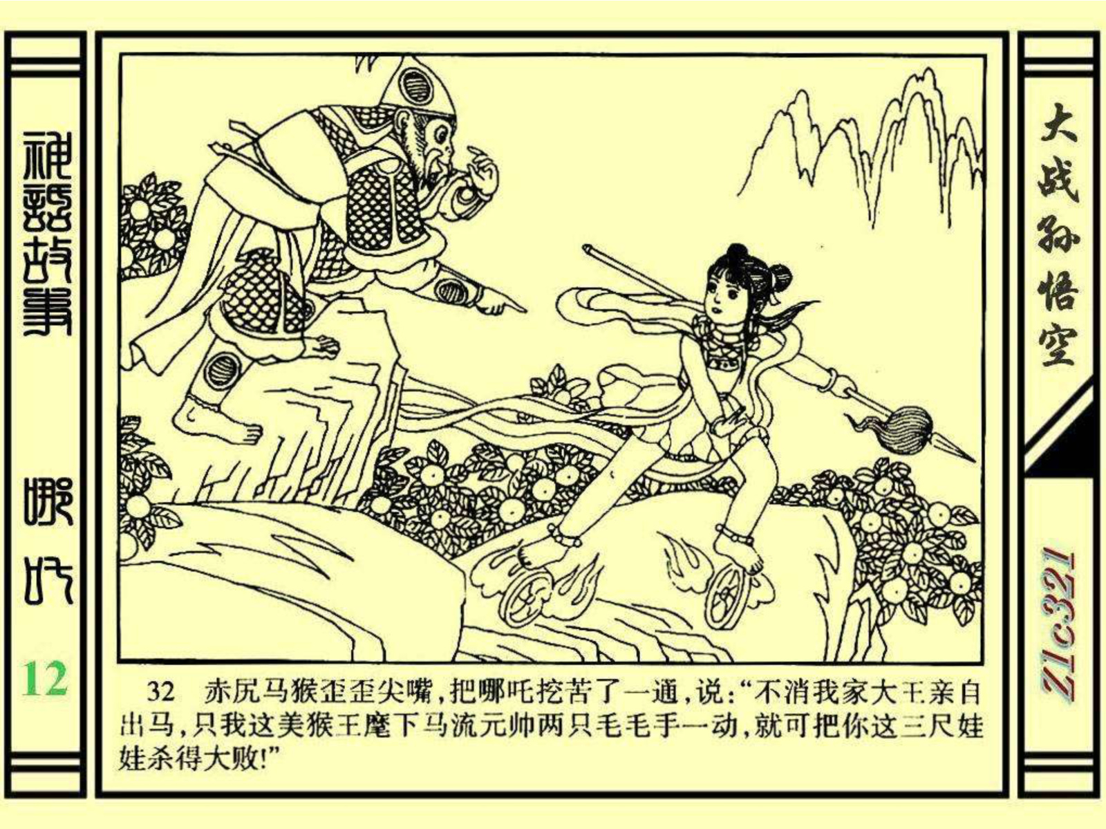 连环画——《哪吒》之十二《大战孙悟空》绘画：苑诚心