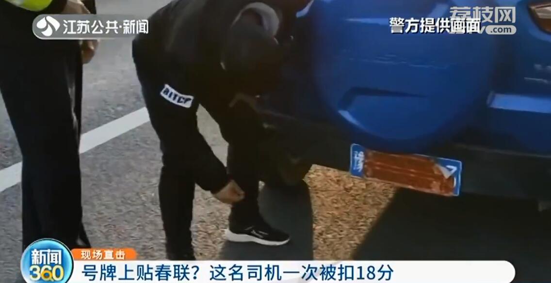 号牌上贴春联 车主一次被扣18分