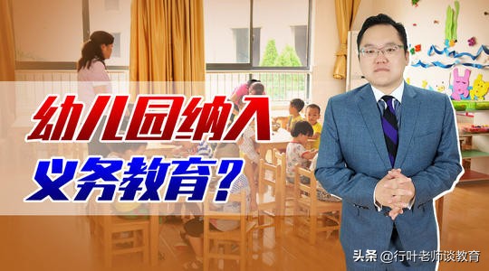 幼儿园将要纳入义务教育，许多学生开心了，一些家长却不高兴了