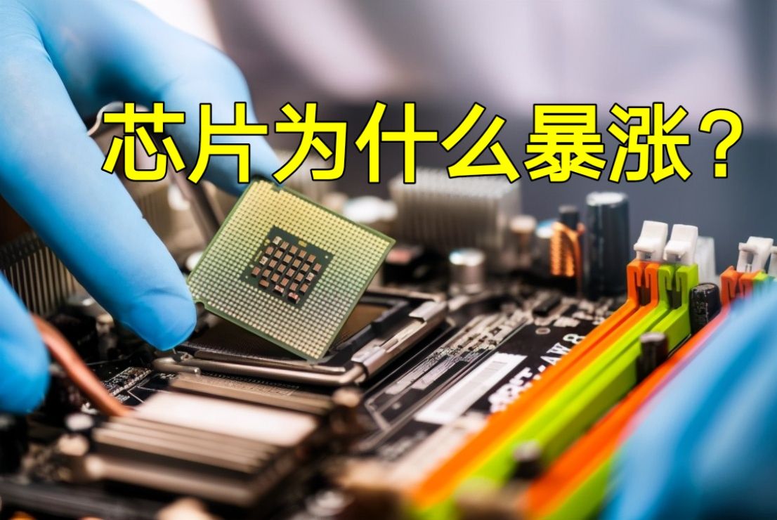 央视狠批！芯片价格暴涨20倍，还是“一芯难求”，怎么回事？