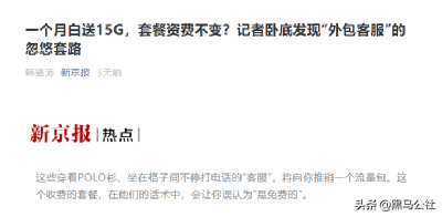 “移动客服”套路深！套餐资费不变，每月加1