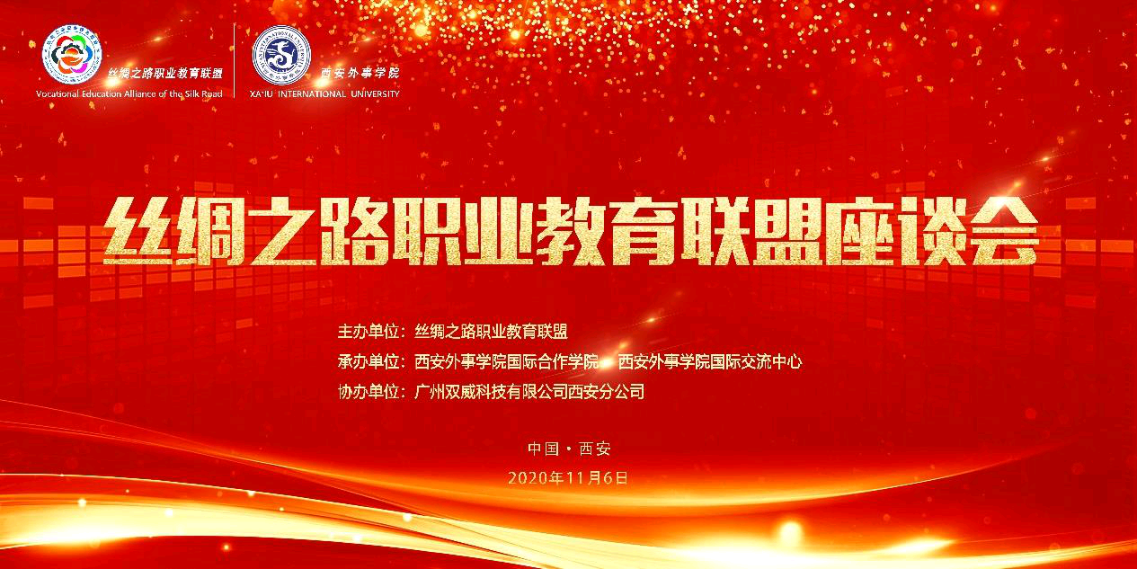 絲路職教聯(lián)盟 2020 年度工作座談會在西安外事學(xué)院召開