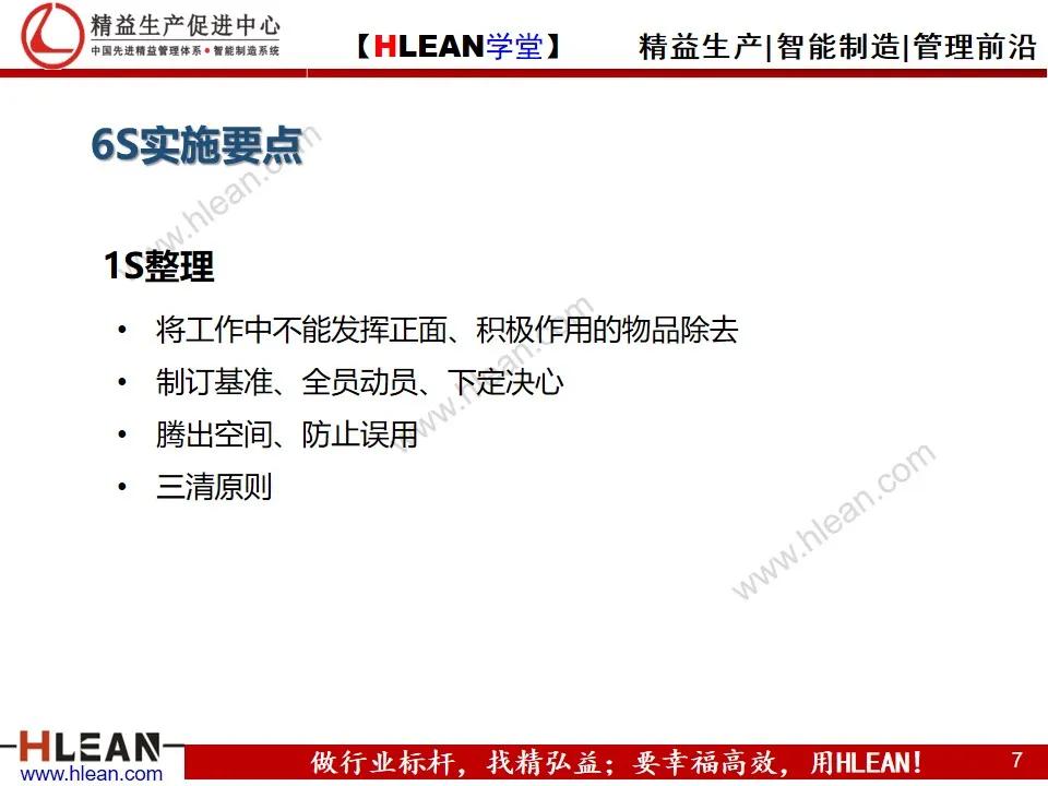 「精益學堂」6S日常管理