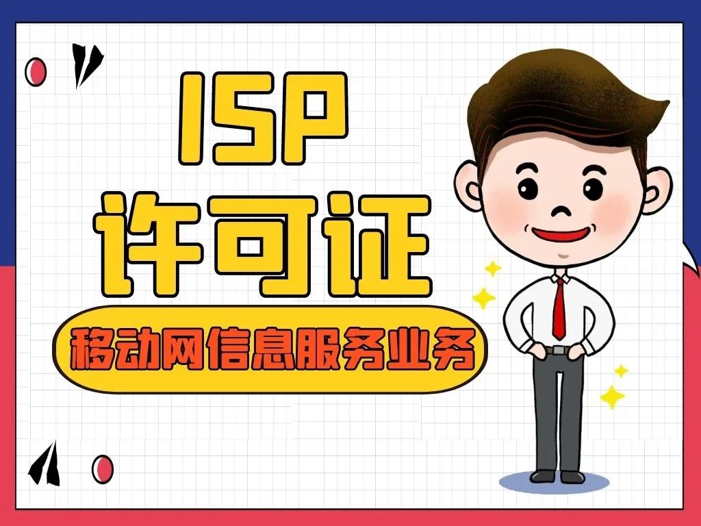 詳讀！別再說不知道增值電信業務許可證是什么了