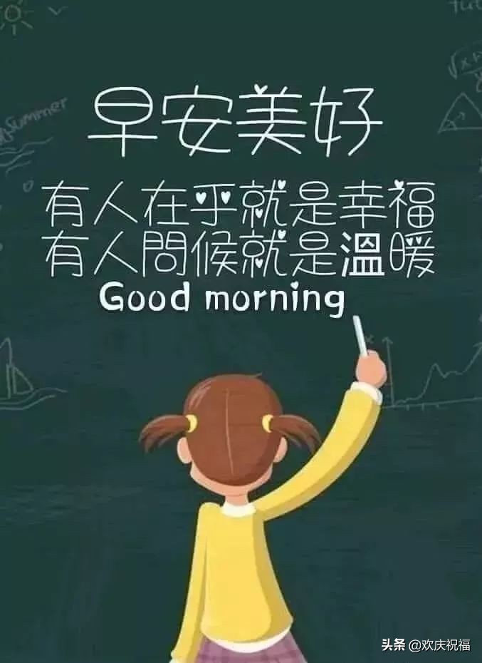 新的一周早上好问候语图片表情大全 早上好祝福表情大图图片