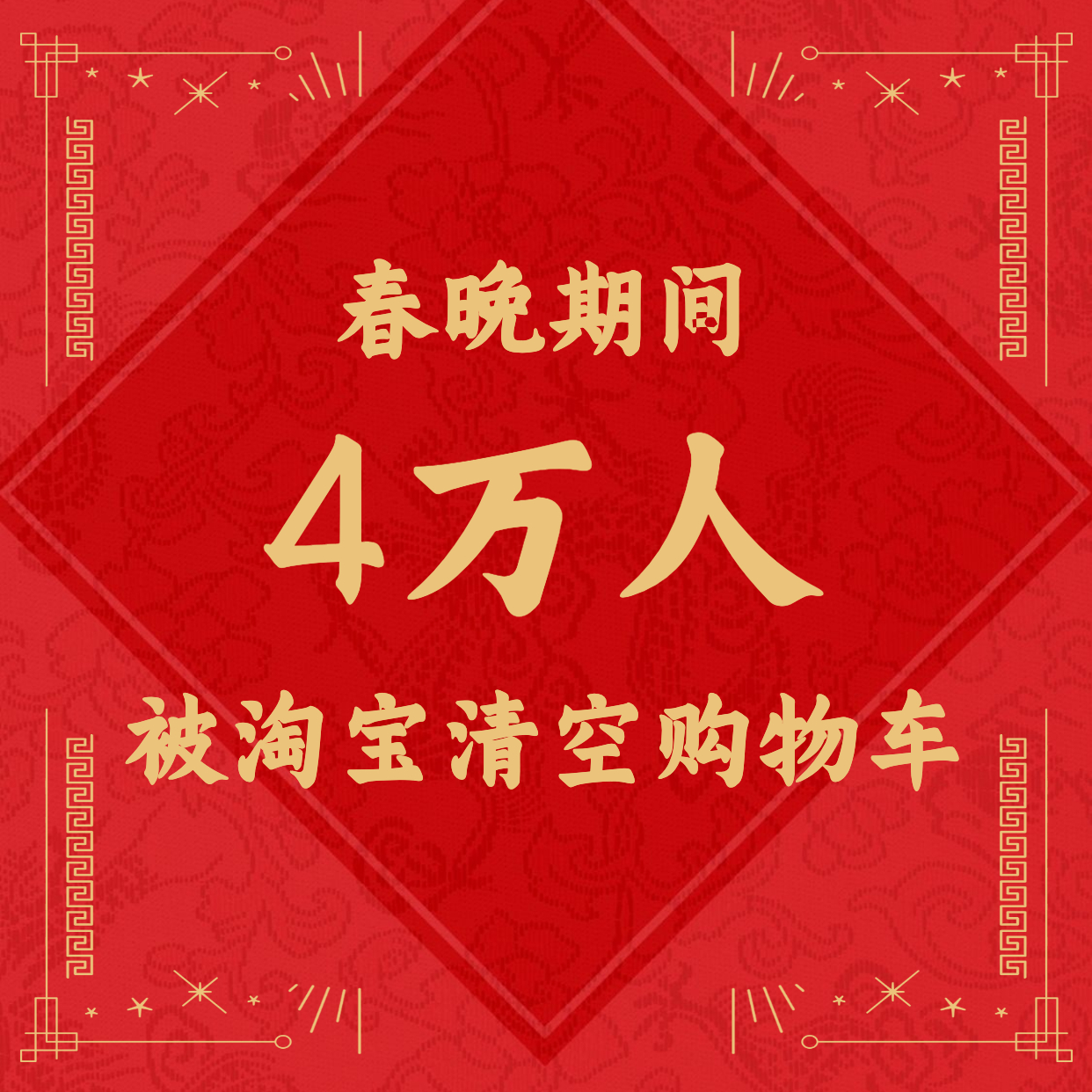 大年夜4万人被淘宝清空购物车 有中奖者只加了一个八块钱蒸架