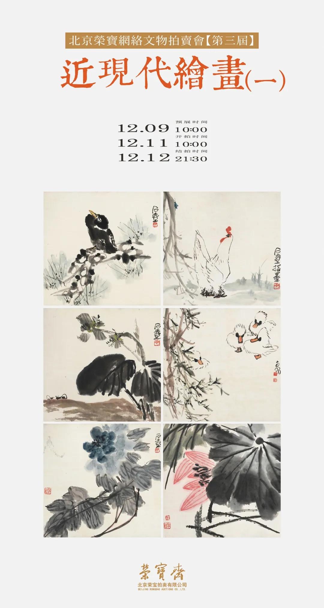 北京荣宝网络文物拍卖会（第三届）——近现代绘画（一）