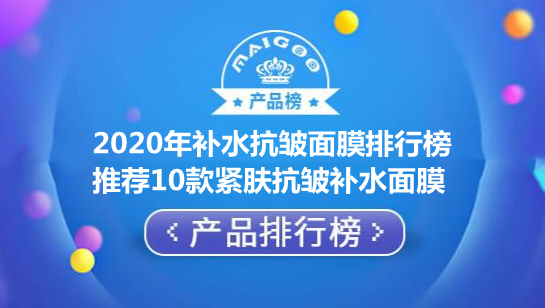 2020年补水抗皱面膜排行榜 推荐10款紧肤抗皱补水面膜