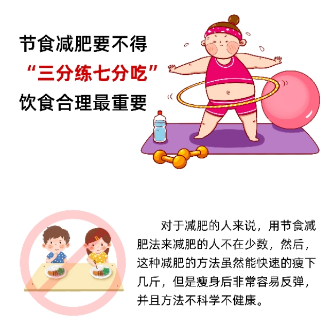 节食减肥要不得，“三分练七分吃”饮食合理最重要