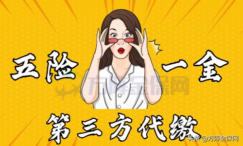 武汉第三方代缴五险一金需要注意什么问题？