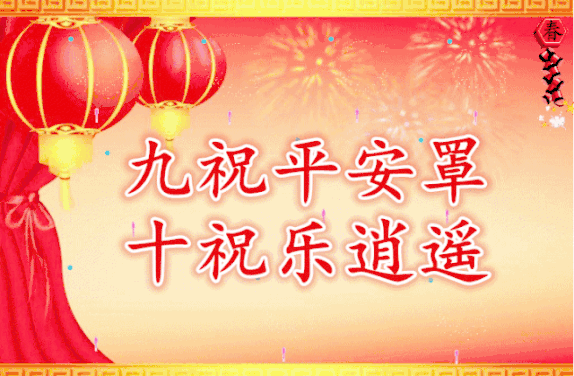 今日除夕，祝福送上！给您拜年了