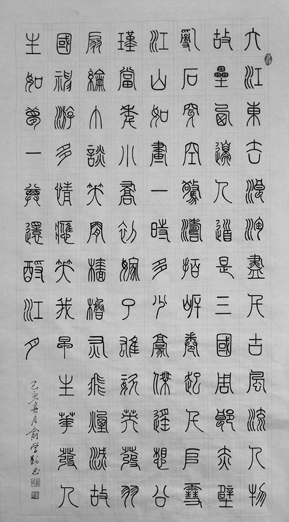 笔耕不辍绘墨韵——著名书法家俞学勤作品欣赏