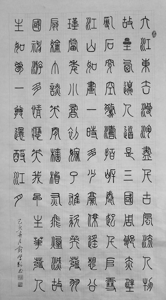 笔耕不辍绘墨韵——著名书法家俞学勤作品欣赏