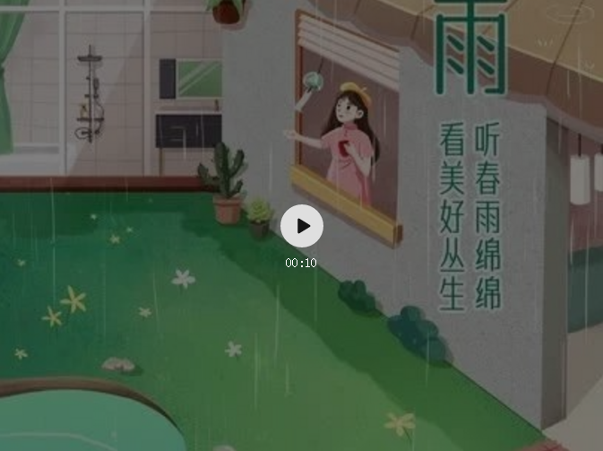 谷雨｜遇見美好，悅享生活