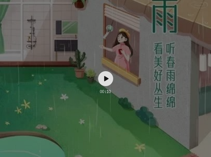 谷雨｜遇见美好，悦享生活