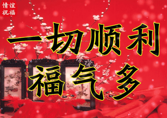 正月初十|早安今天正月初十 十全十美的好日子全心全意的祝福你