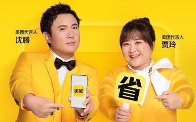 美团官宣代言人沈腾贾玲 13个字用七位编辑引发关注