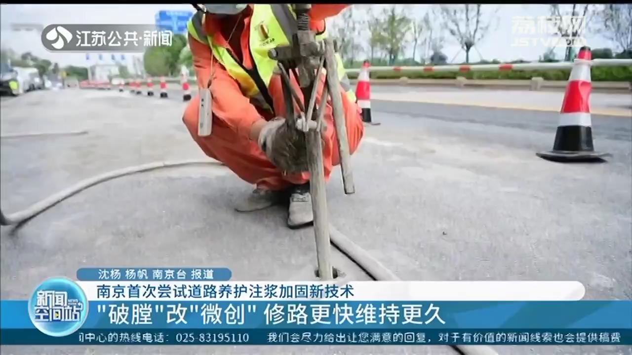 南京首次尝试道路养护注浆加固新技术：&ldquo;破膛&rdquo;改&ldquo;微创&rdquo;，修路更快维持更久