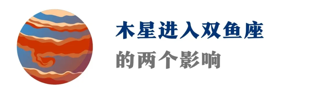 木星进入双鱼座!未来2年这场梦幻大戏后,12星座重塑现实