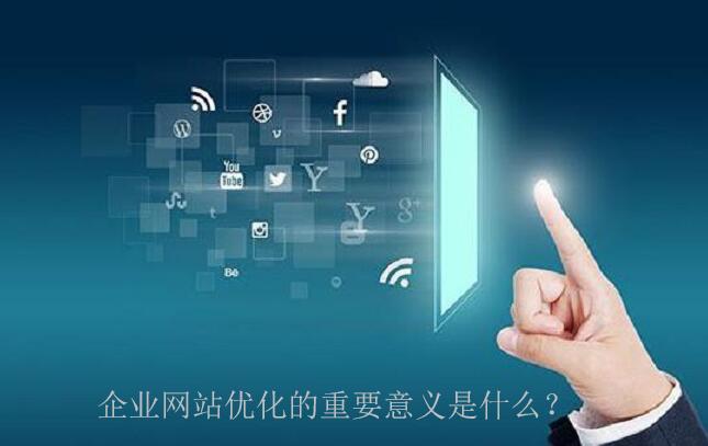 企业网站优化推广的重要性是什么？