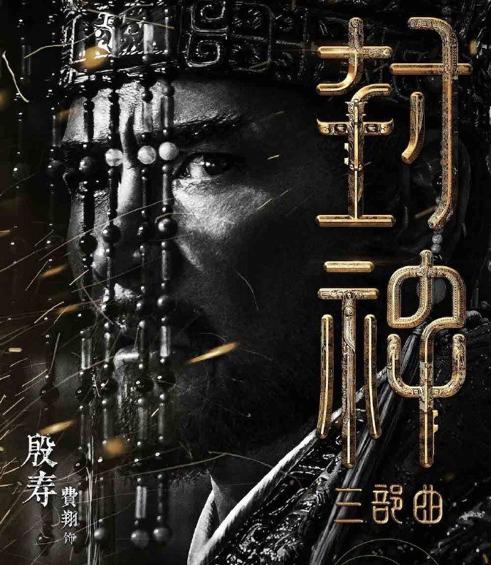 投资30亿，云集实力派演员，中外一线制作，封神