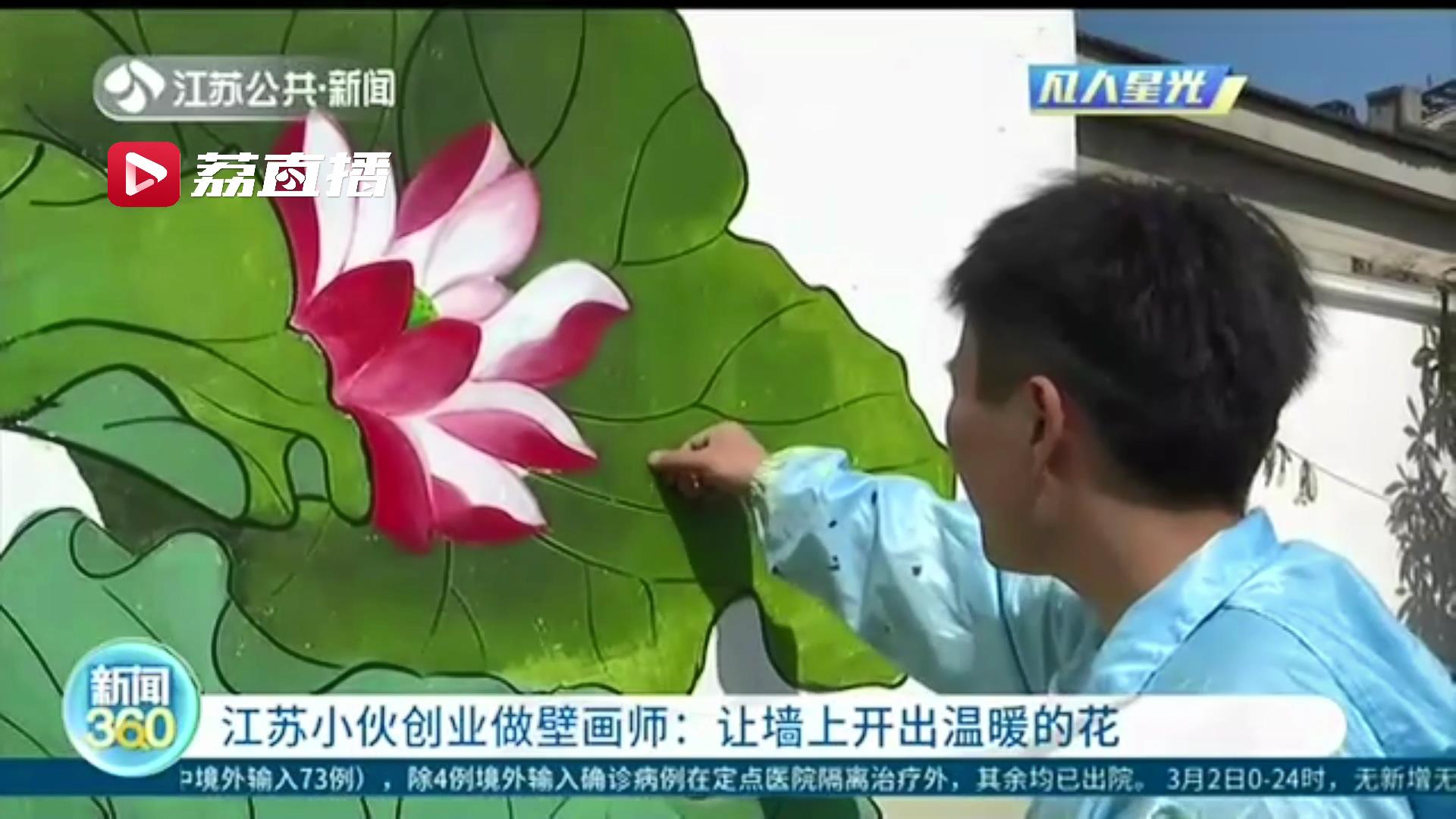 江苏小伙创业做壁画师 让“冰冷的墙面开出温暖的花”