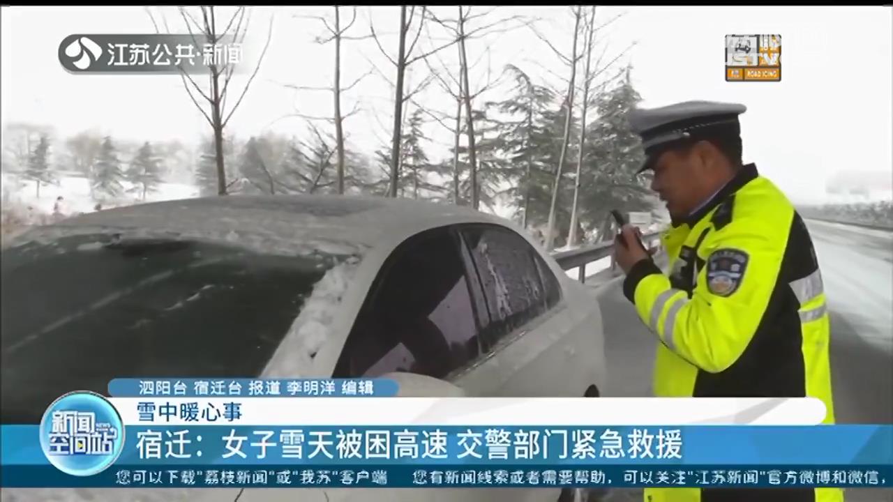 女司机雪天被困高速紧急求助交警：车子快没油、手机也快没电