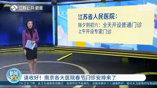 请收好！南京各大医院春节门诊安排来了