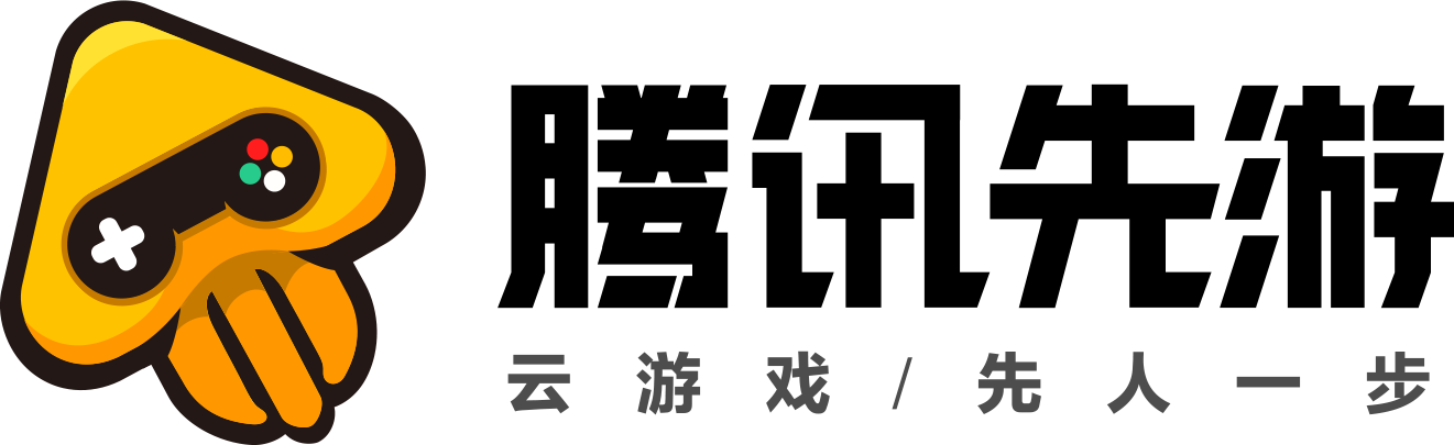 秒玩和平精英、王者荣耀的终极方法？腾讯先游云游戏瓜分千亿市场