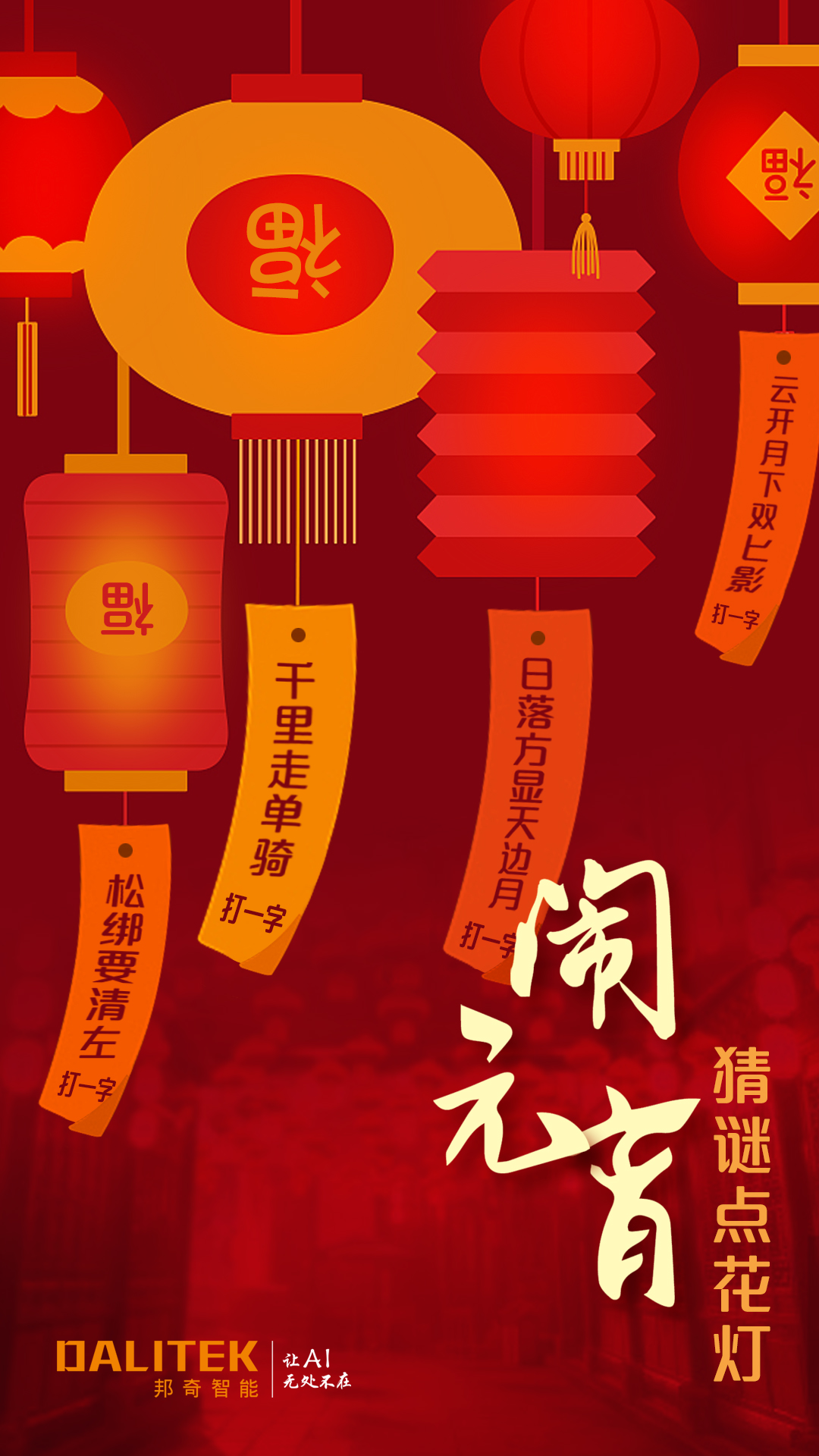 月满人团圆，猜谜庆佳节！邦奇智能祝您元宵节快乐