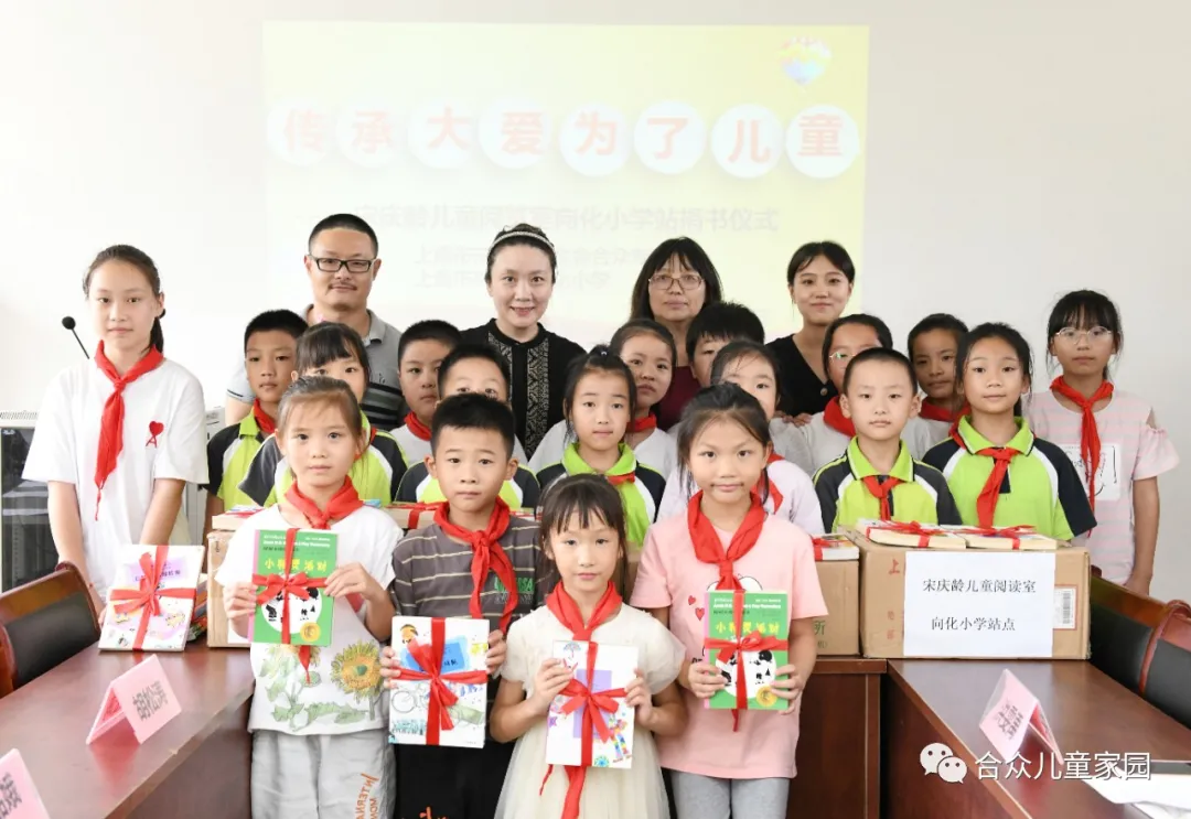 迎教师节，文化振兴乡村，“宋庆龄儿童阅读室”向化小学站点揭牌