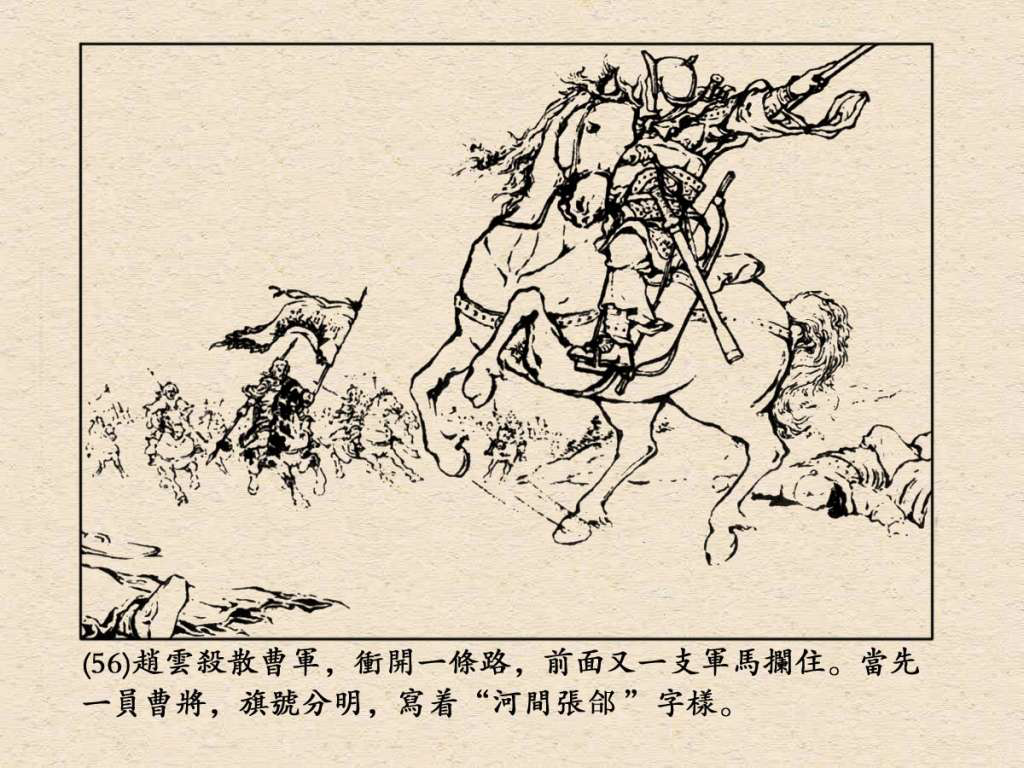 《三国演义》高清连环画第24集——长坂坡