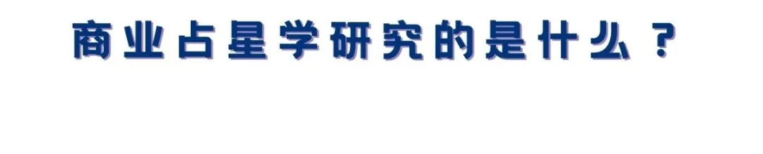 冥王星的这个生死度数,每一位公司人都要看|揭秘商业占星