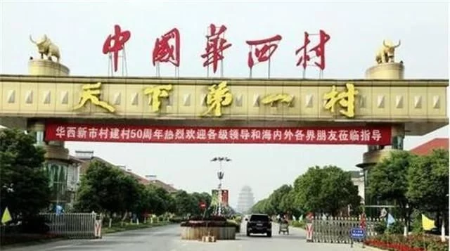 中国华西村：集体资产达500亿，每家存款有600万