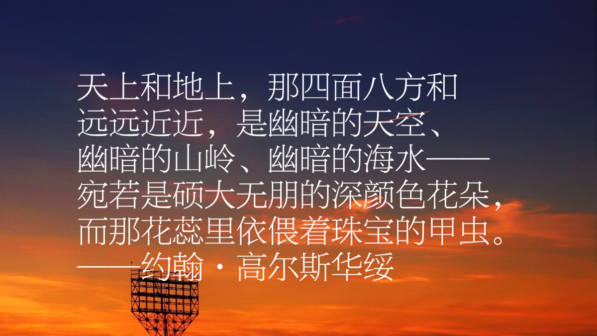他是诺贝尔文学奖得主，约翰·高尔斯华绥作品摘录，这十段话真美