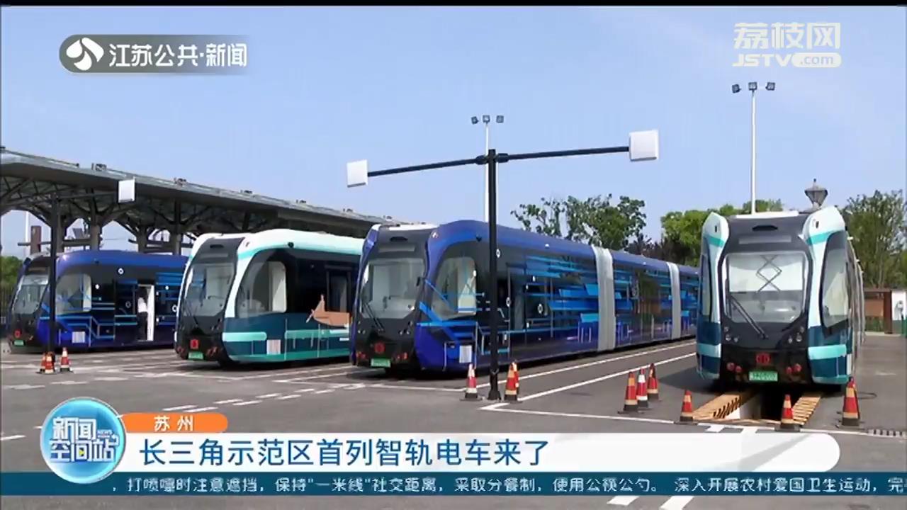 长三角示范区首列智轨电车来了 服务同里景区游客