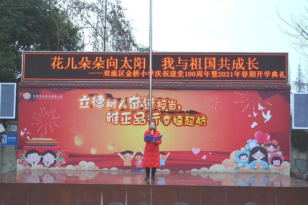 成都市双流区金桥小学2021年春期开学典礼